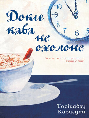 cover image of Доки кава не охолоне